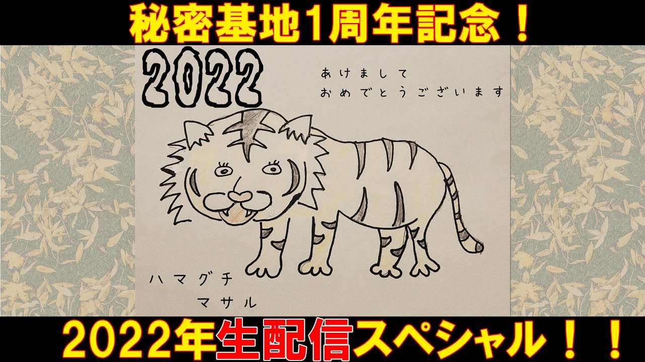 秘密基地一周年記念！2022生配信スペシャル！