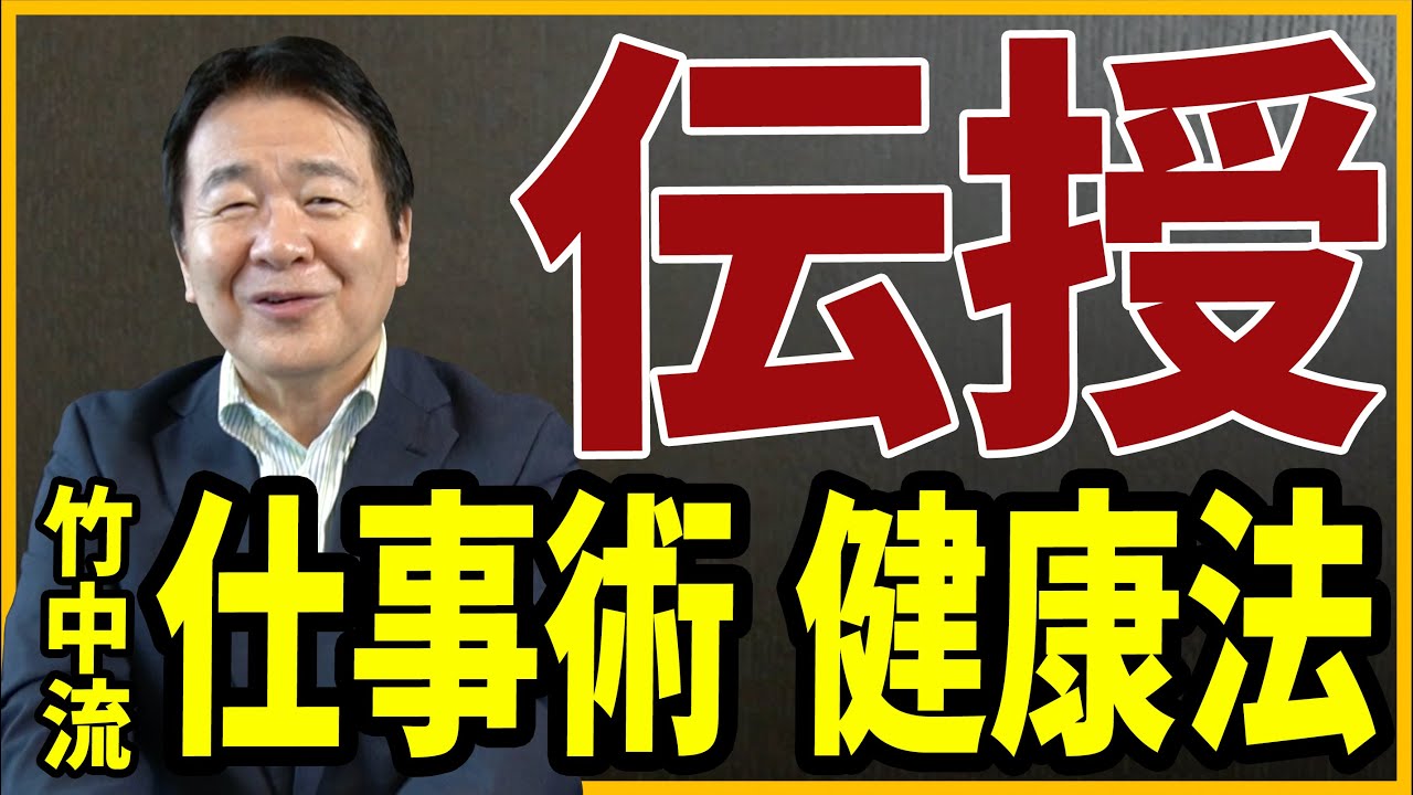 ココでしか教えない！成果を最大化する 竹中流「仕事術・健康法」