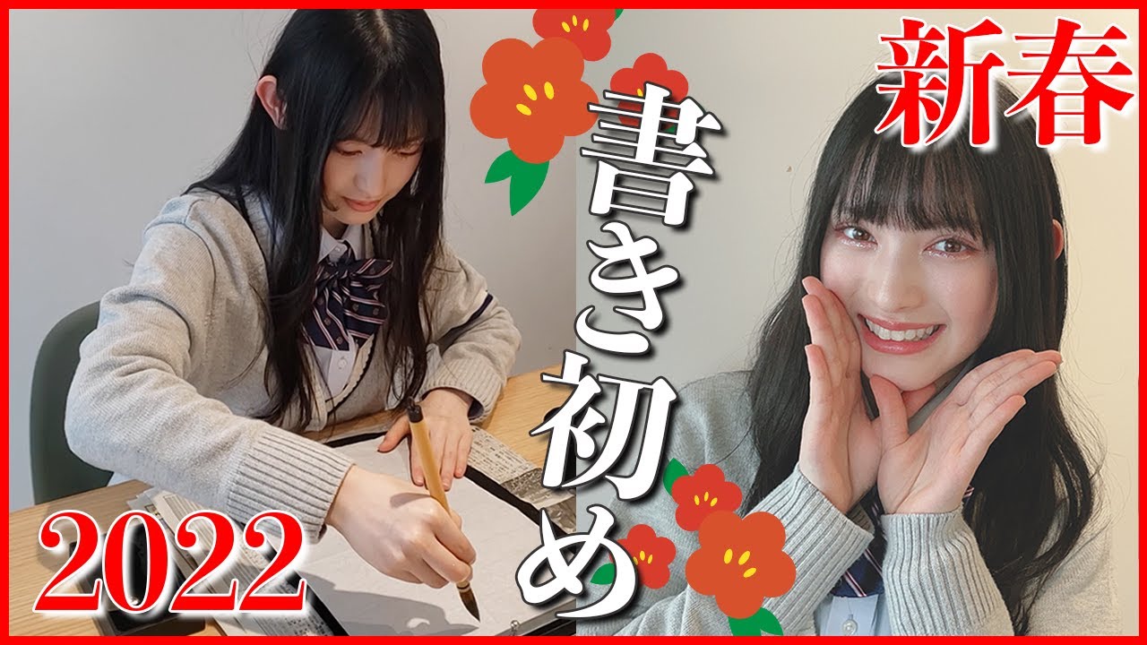 【新春】書き初めに挑戦！！今年もよろしくお願いしま菅田愛貴です🍋💕