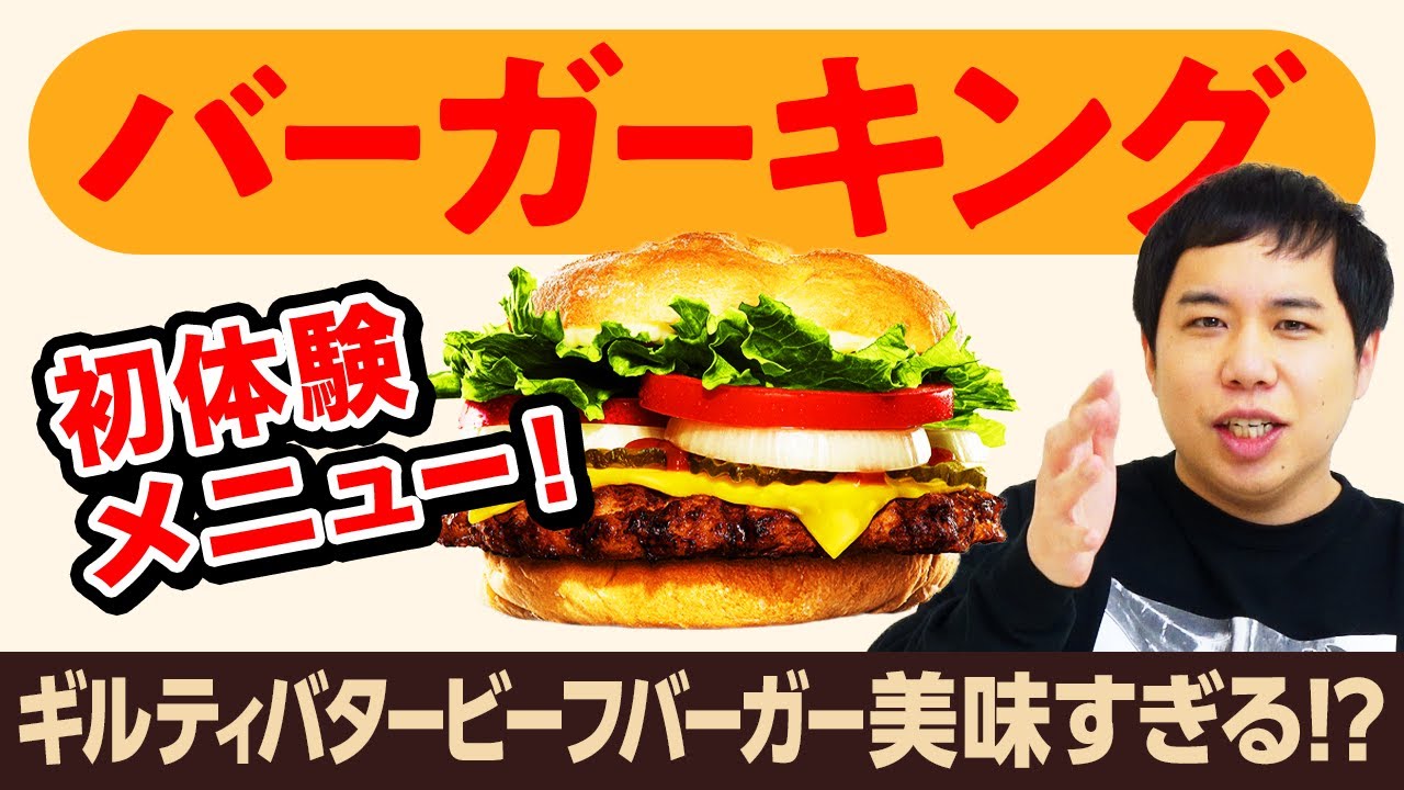 せいやバーガーキングの食べたことないメニューを体験! 期間限定ギルティバタービーフバーガーに粗品が唸る!?【霜降り明星】