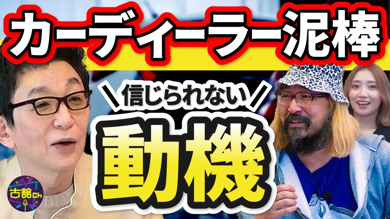 メディアが報じない犯罪。犯人がカーディラーを狙った動機とは。阿曽山さんが誰も見当つかない理由を紹介。