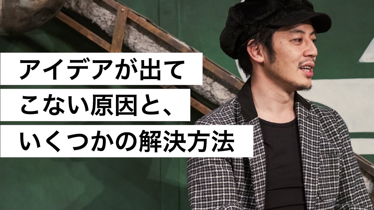 アイデアが出てこない原因と、いくつかの解決方法-西野亮廣