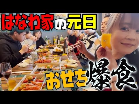 【はなわ家の元日】元輝も凱旋2022家族初爆食🎍ママ手作り【広島の牡蠣フライ】ばあば手作り【アジの南蛮漬け】豪華おせち【江藤家】【玉清】【一よし】