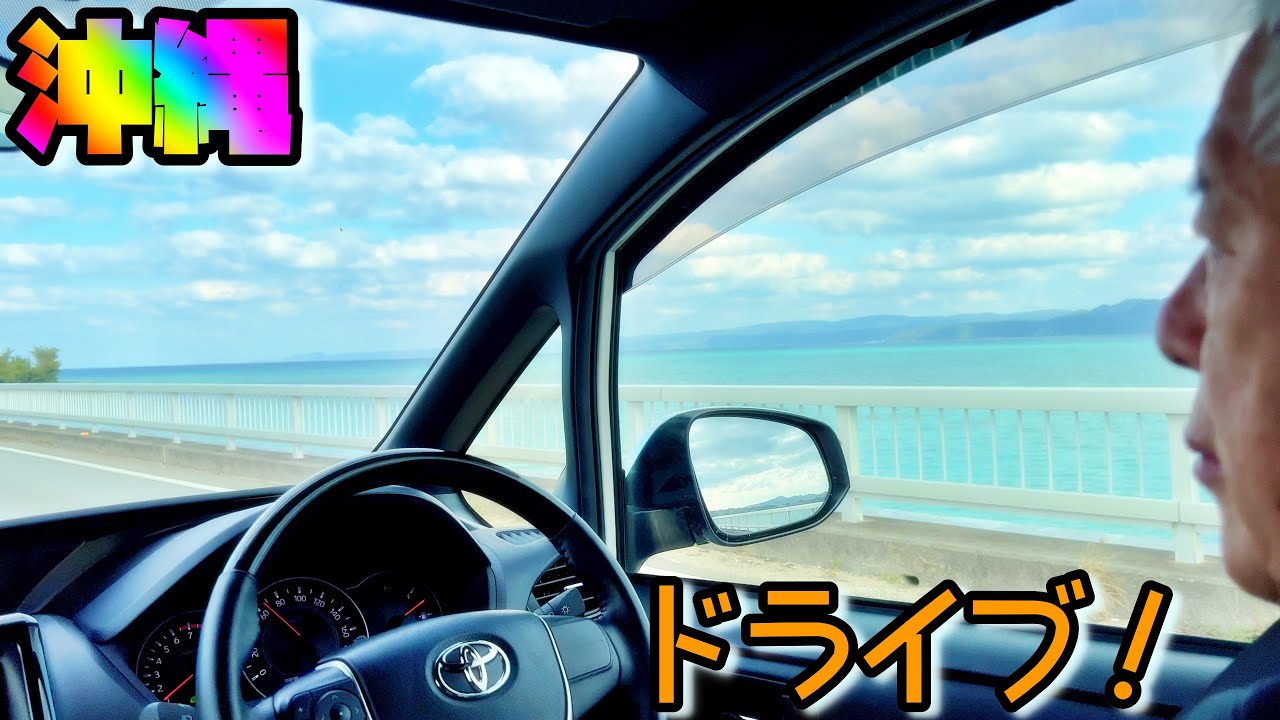 【清水国明】沖縄ドライブ！【沖縄】【ドライブ】