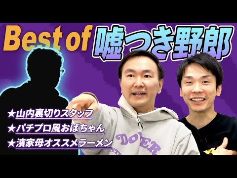 【嘘つき野郎】かまいたちが今まで会った中で一番の嘘つきを決定！