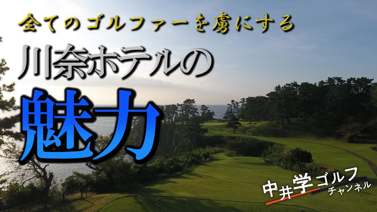 そうだ！川奈へ行こう【中井学ゴルフチャンネル4人旅】