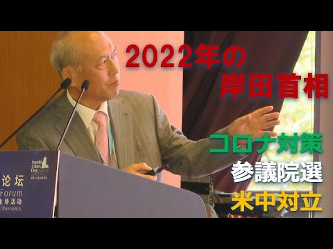 2022年の岸田首相　コロナ対策　参議院選　米中対立