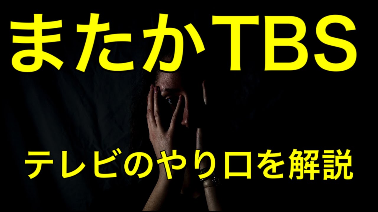 【TBS】あまりに酷いのでテレビのやり口を解説します。