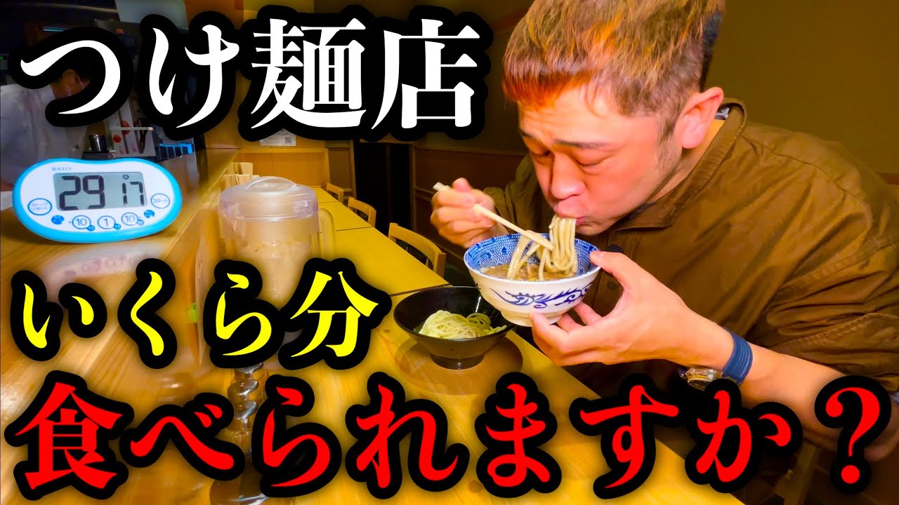 【大食い】つけ麺店で制限時間30分で合計金額いくら分食べられるかやったらまさかの展開に…／埼玉県川越市「頑者 本店」