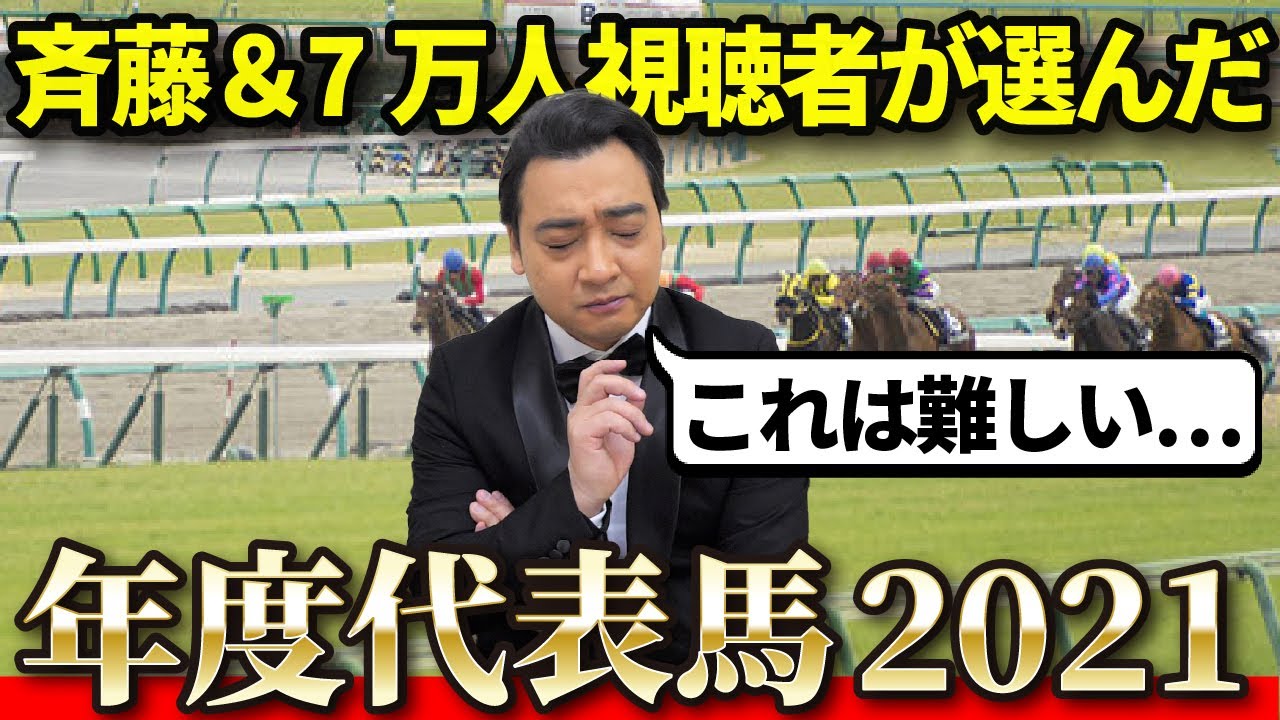 【混戦模様！？】ジャンポケ斉藤の2021年度代表馬予想！【7万人視聴者ファン投票も！】