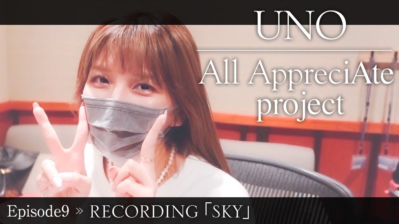 【Episode9】新曲「SKY」レコーディングの1日に密着【All AppreciAte project】