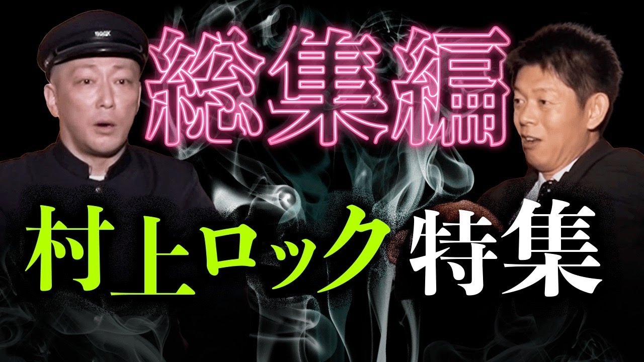 【総集編1時間3分】村上ロック 特集『島田秀平のお怪談巡り』