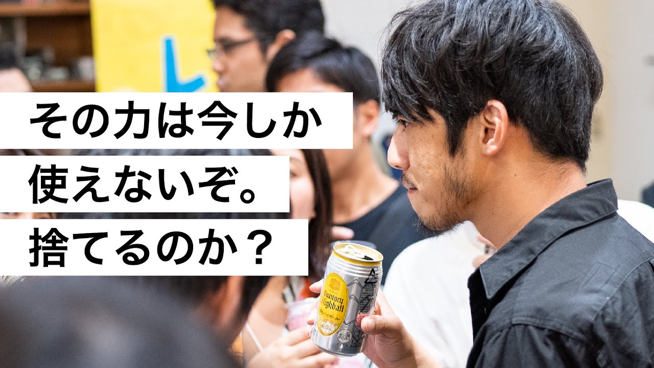 その力は今しか使えないぞ。捨てるのか？-西野亮廣