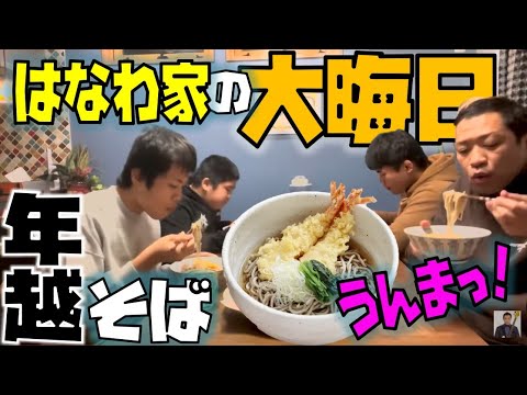 【はなわ家の大晦日】三兄弟ママ特製かしわそば年越し爆食🍜巨大サーモン丸かじり＆食後の業務用チキンナゲット【三兄弟揃い踏】【松原商店街】【そばすする】【かきあげ】【てんぷら】【卵焼き】【ばあばすっぴん】