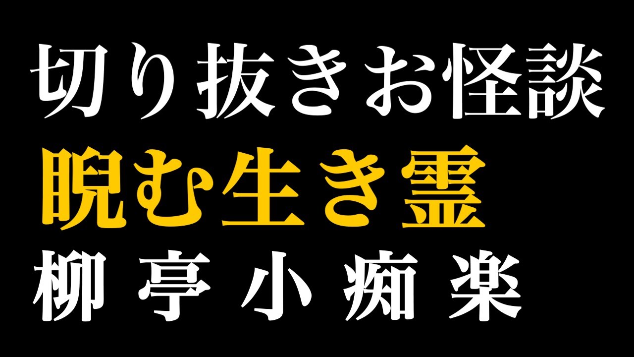 【切り抜きお怪談】柳亭小痴楽睨む生き霊”『島田秀平のお怪談巡り』