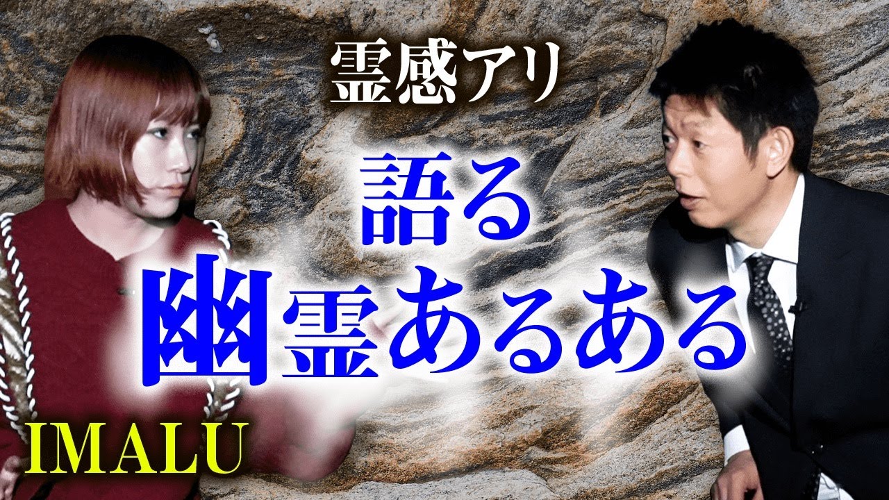 【IMALU 怖い話】幽霊あるある『島田秀平のお怪談巡り』