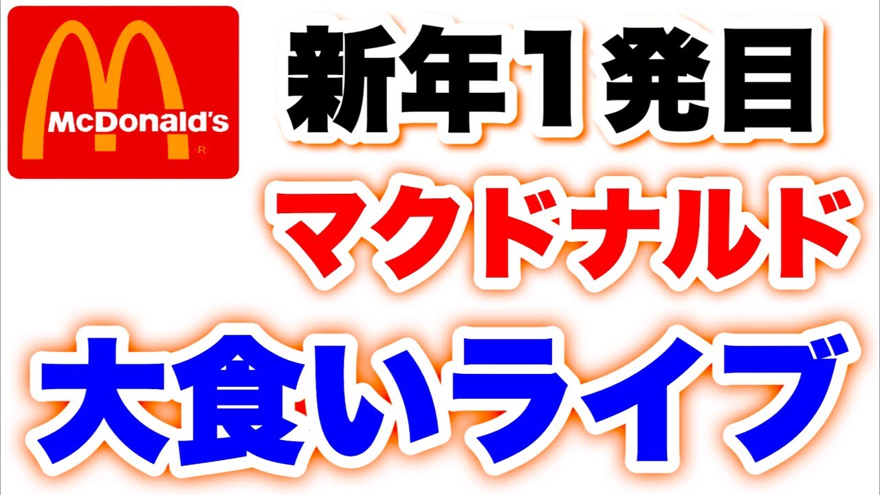 【マクドナルド】新年一発目大食いライブ‼️