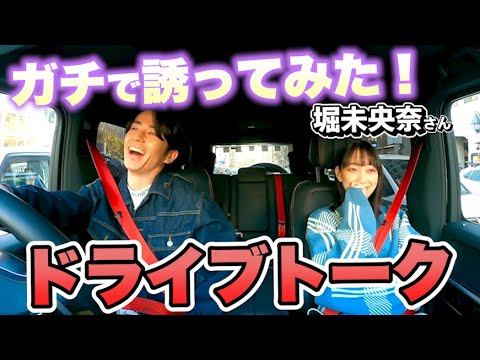 【元乃木坂46】藤森慎吾、堀未央奈ちゃんをガチで誘ってみた【ドライブデート】