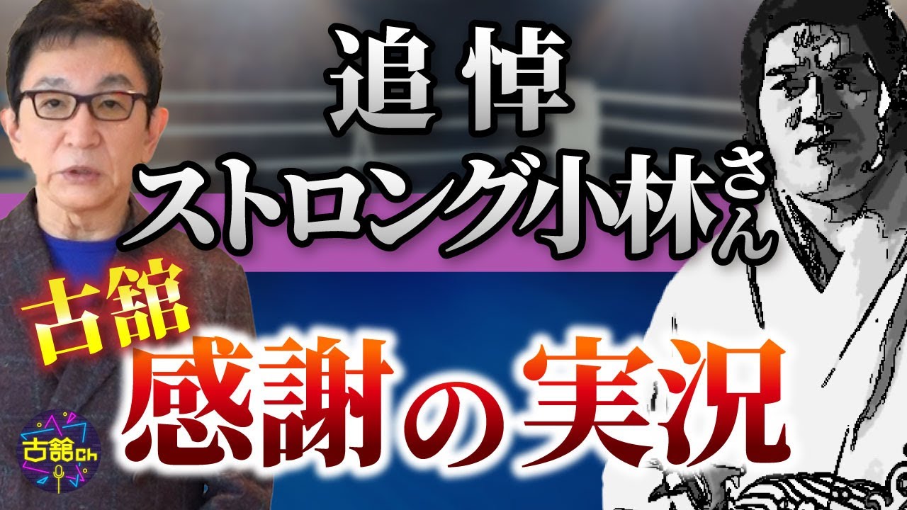 披露宴の司会もさせて頂いたストロング小林さんへお届けする、古舘伊知郎からのレクイエム。