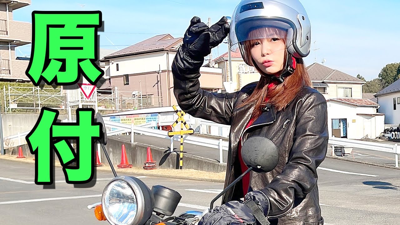 私の前に立たないで！もう二度とバイクには乗らない！