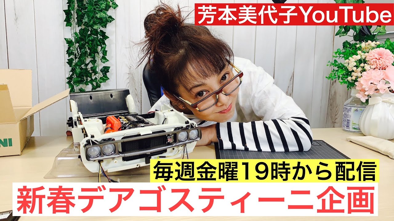 【デアゴスティーニ】80年代アイドル芳本美代子が作るケンメリGTR製作日記