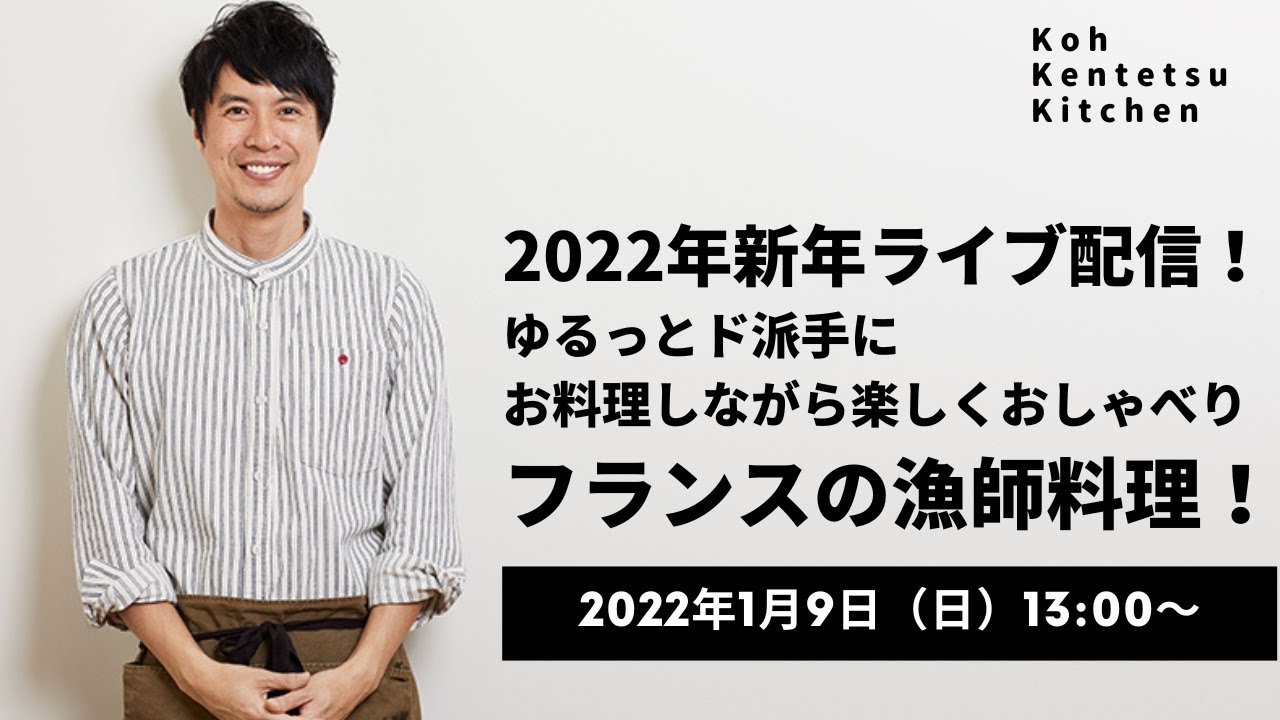 2022年新年ライブ配信！ゆるっとド派手にお料理でもしながらみんなと楽しくおしゃべり！フランスのブルターニュの漁師に教わった漁師料理！