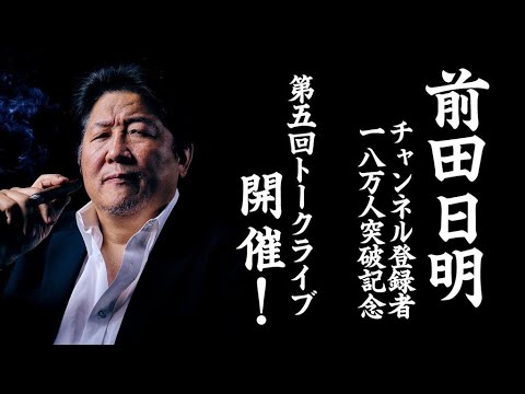 前田日明チャンネル登録者18万人突破記念トークライブ！【アーカイブ】