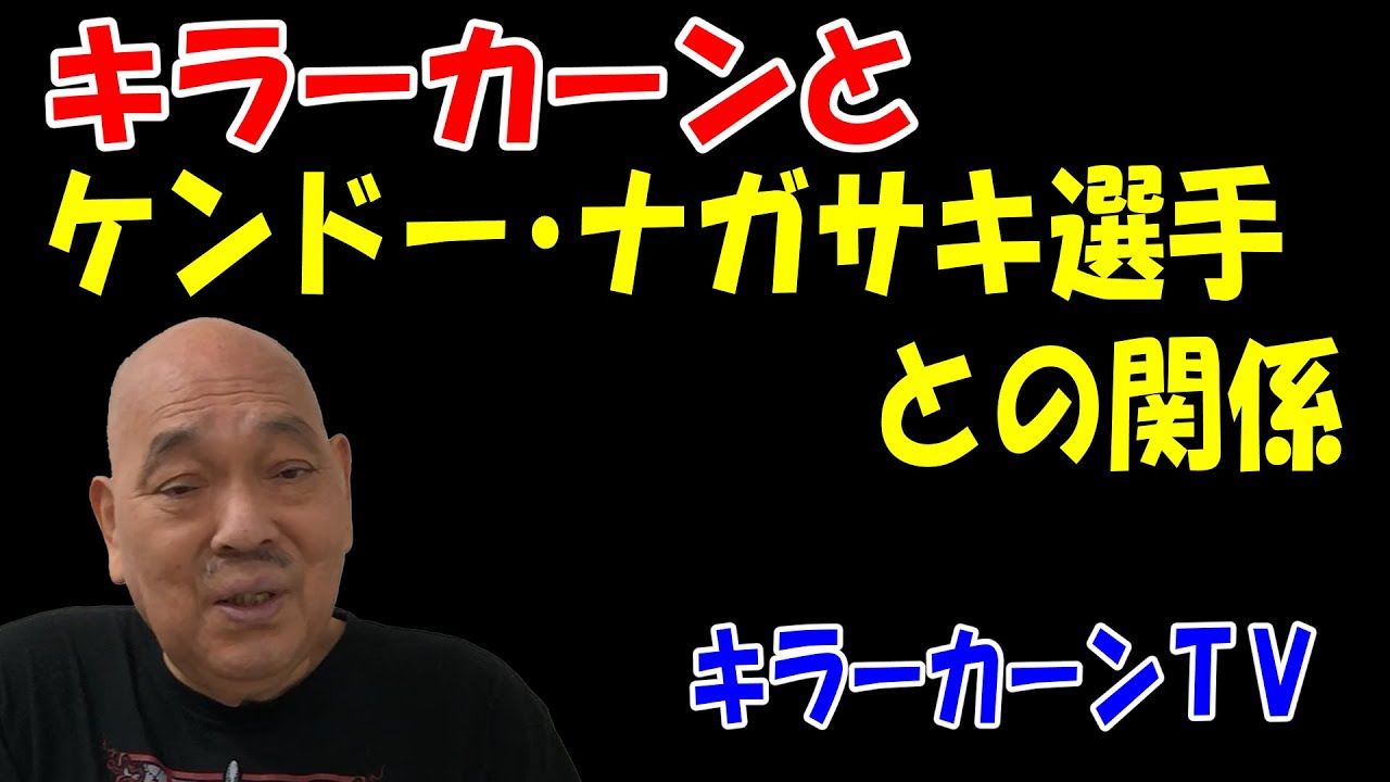 キラーカーンとケンドー・ナガサキ選手との関係【キラーカーン】