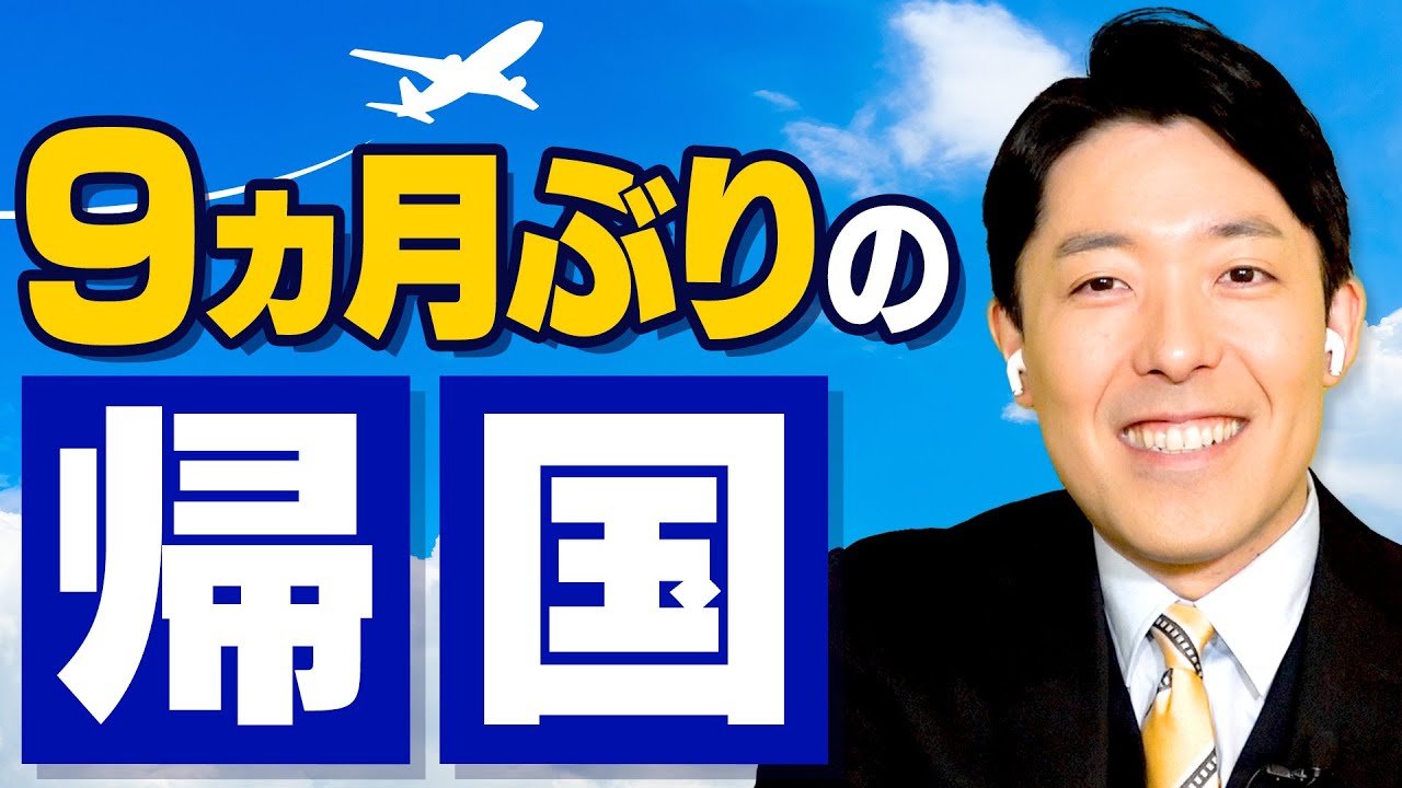 【9ヵ月ぶりの帰国】久しぶりに帰ってきて感じた日本の良さとは？