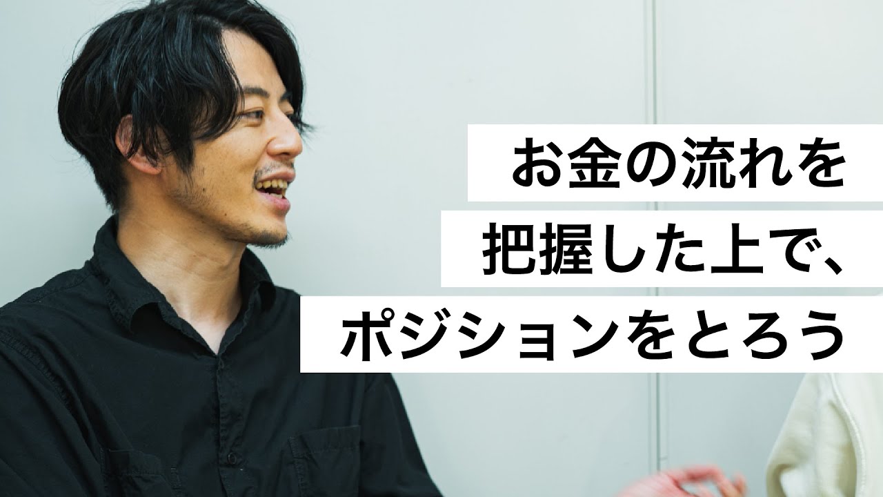 お金の流れを把握した上で、ポジションをとろう-西野亮廣