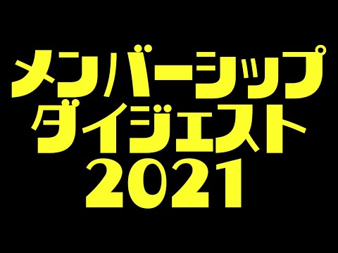 2021年のメンバーシップ動画はこんな感じでした！