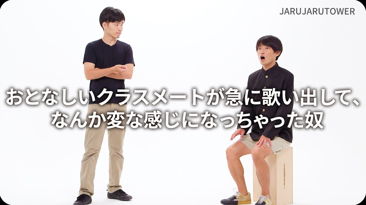 『おとなしいクラスメートが急に歌い出して、なんか変な感じになっちゃった奴』ジャルジャルのネタのタネ【JARUJARUTOWER】