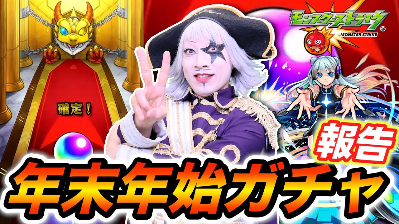 【モンスト】神引き！？年末年始ガチャ報告！超獣神祭でネオは引き当てれたのか？