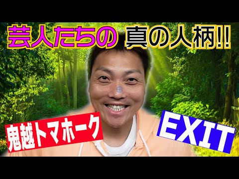 #579  鬼越トマホーク＆EXIT！サバンナ八木が実際に接して分かった真の人柄!!【サバンナ八木の芸人男塾】