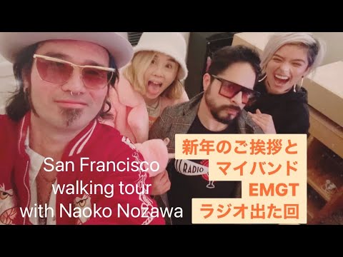 San Francisco walking tour with Naoko Nozawa 新年のご挨拶と、マイバンドEMGT ラジオに出た回