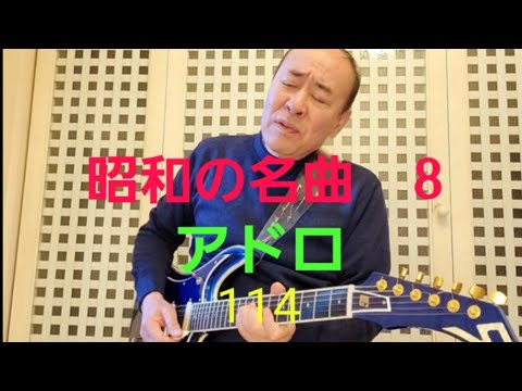 昭和の名曲アドロ