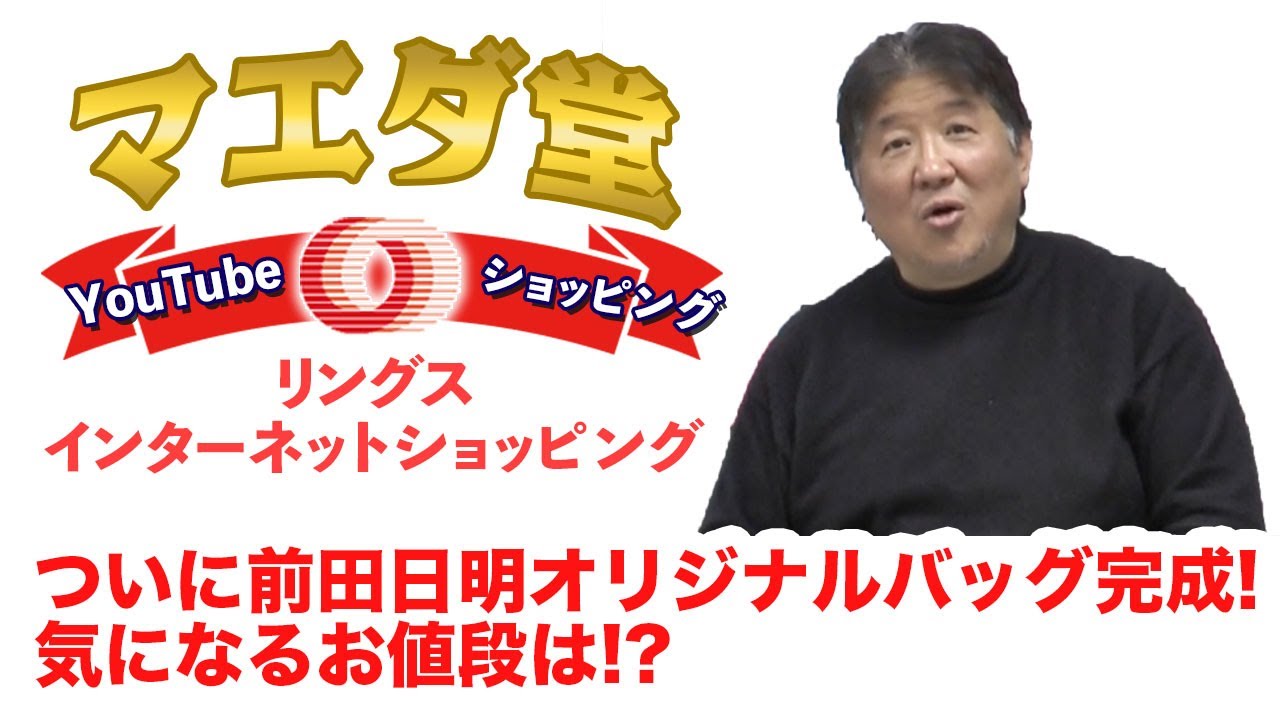 【ショッピング前田】前田日明オリジナルバッグ完成！その出来栄えは！？