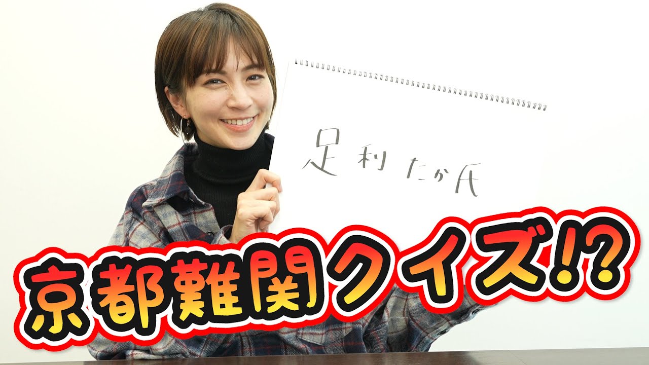 【チャレンジ】安田美沙子が京都難関クイズに挑戦!?