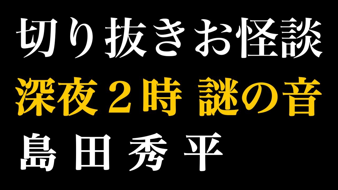 【切り抜きお怪談】島田秀平”深夜２時 謎の音『島田秀平のお怪談巡り』