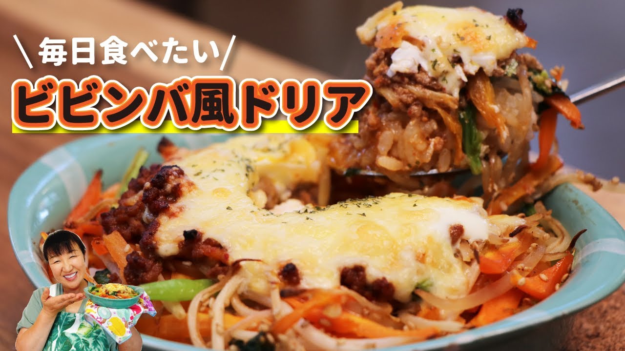 韓国料理+洋食！？「ビビンバ風ドリア」の作り方