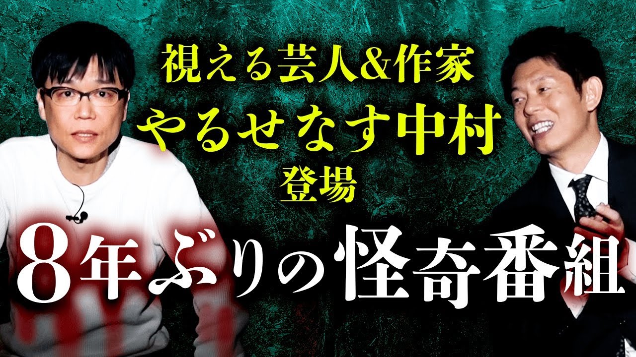 【やるせなす中村】８年ぶりの怪奇番組で衝撃映像公開『島田秀平のお怪談巡り』