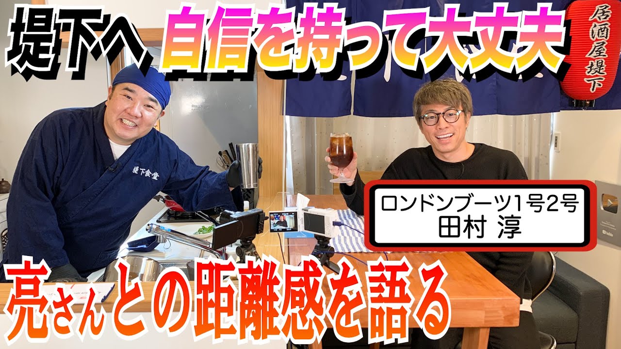 【居酒屋堤下】初めて淳さんとゆったり話したら、ロンドンブーツに入ることになりました！