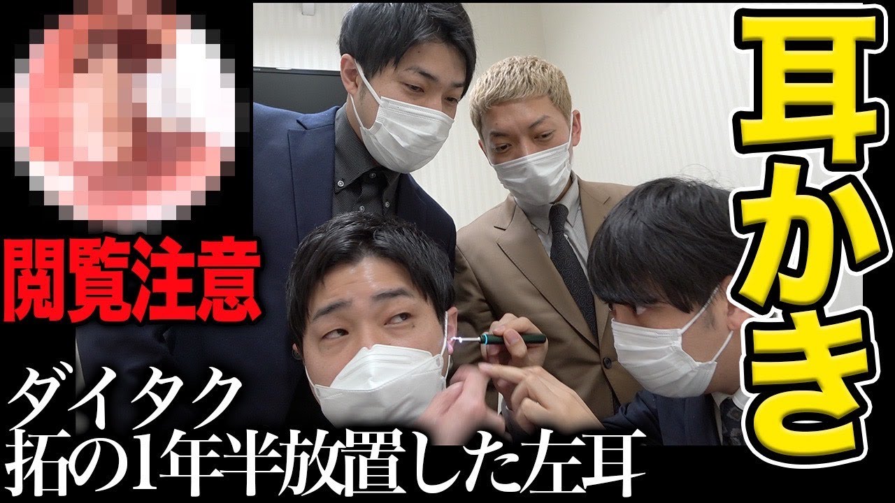 【閲覧注意】1年半放置したダイタク拓さんの耳の中はとんでもないことになっていた！【コラボ】