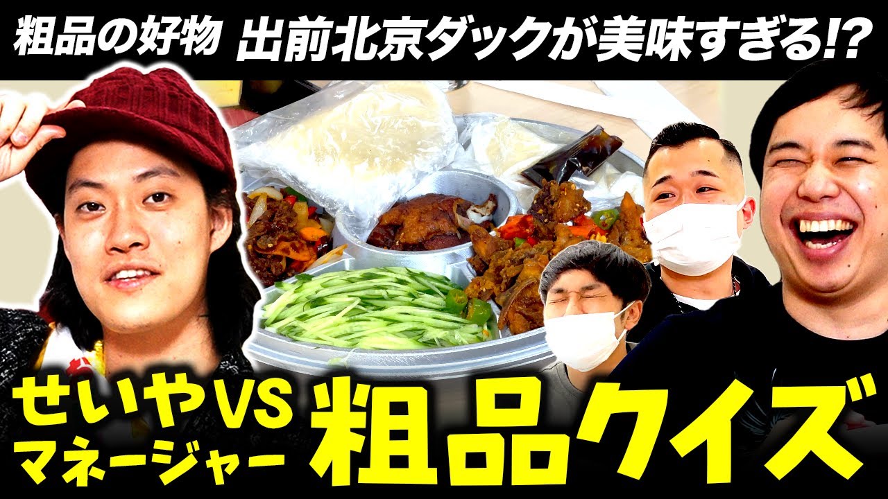 【粗品誕生日】大好物の北京ダックが美味すぎる!? 粗品クイズでせいやVSマネージャー!! 粗品愛を証明できるのは誰だ!?【霜降り明星】