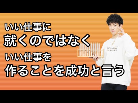 【質疑応答】成功とは望む仕事につくことではなく、望む仕事を作り上げることだ