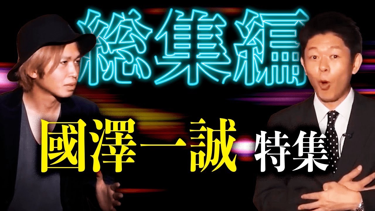 【総集編57分】國澤一誠 特集『島田秀平のお怪談巡り』