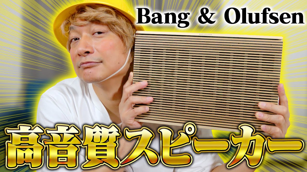 Bang & Olufsenのスピーカーの音質がすごすぎてしんごちん大興奮！！【香取慎吾】