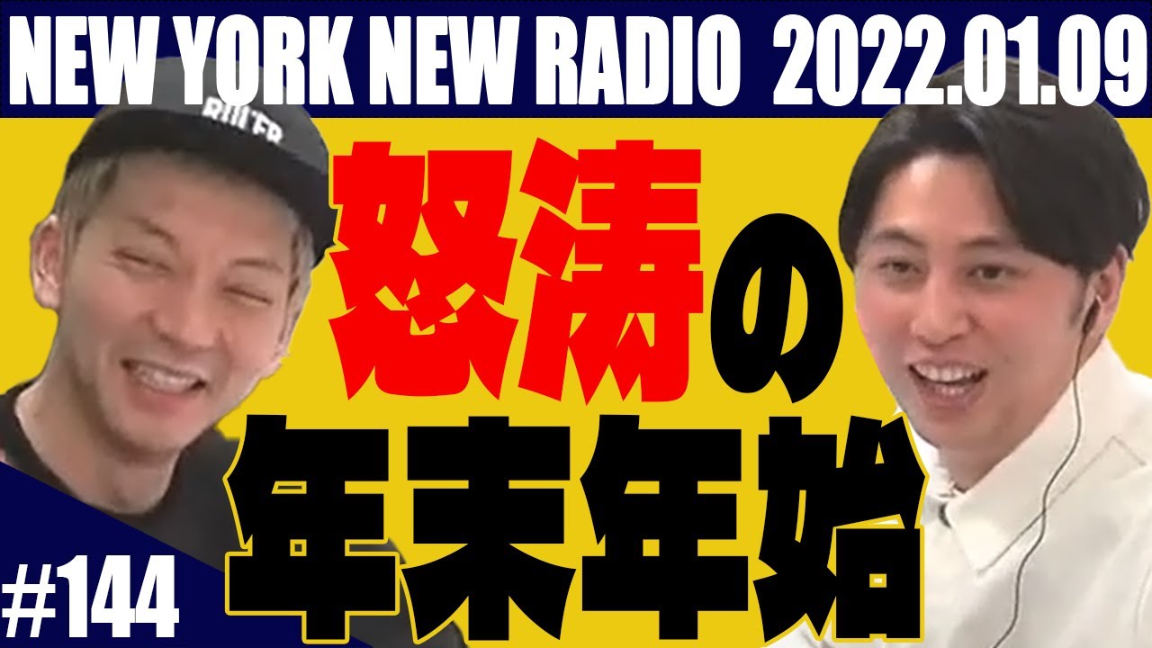 【第144回】ニューヨークのニューラジオ 2022.1.9