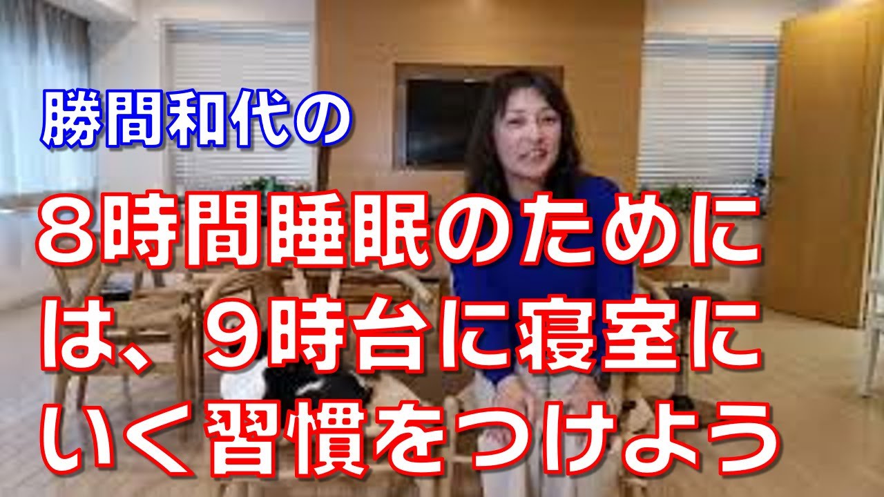 8時間睡眠のためには、9時台に寝室にいく習慣をつけよう