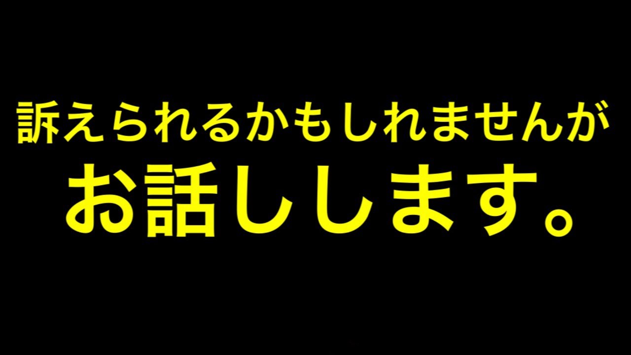 記者から連絡が来ました。訴えられるかもしれません。